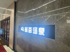 -尚荟汤泉生活馆