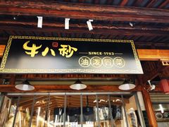 门面-牛八秒油泼冒菜(宽窄巷子店)