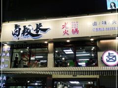 门面-卤校长老火锅毕节店(招商花园城店)