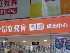 -昂立少儿成长中心(浦东蓝村路地铁站校区)