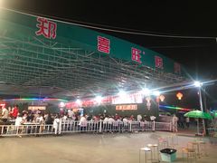 -郑喜旺烧烤(新密总店)