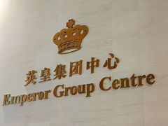 -英皇电影城(英皇集团中心IMAX店)