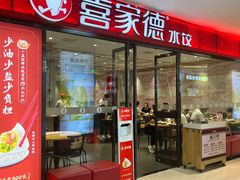 -喜家德虾仁水饺(邯郸新世纪中心店)