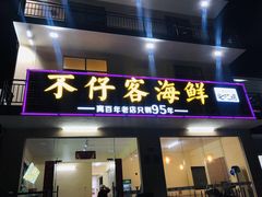 门面-琼大师东方烤乳猪(亚特兰蒂斯店)