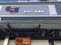 -常樂屋·常德米粉(青年路店)