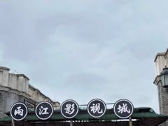 -两江国际影视城