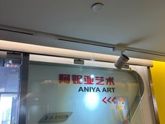-阿妮亚少儿美术书法(望京店)
