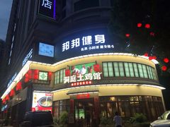-洞庭土菜馆(天河北总店)