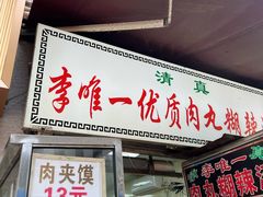 -清真李唯一优质肉丸糊辣汤