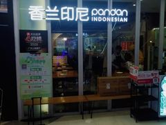 -香兰印尼 Pandan(中华广场店)