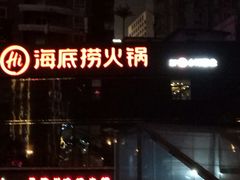 门面-海底捞火锅(高科广场店)
