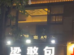 -梁憨包(南岸回龙湾店)