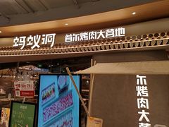 -蚂蚁洞·烤肉大营地(上海静安大悦城店)