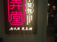 门面-弄堂小笼包(西青中北永旺购物中心店)
