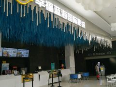 -幸福蓝海国际影城(上海三林店)
