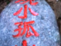 -孤山寨风景区