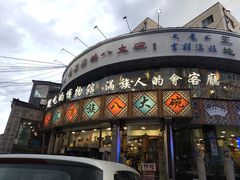 -乔家满族八大碗(流水沟店)