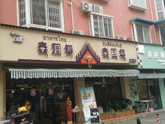 门面-泰澜得泰国菜(大学城店)