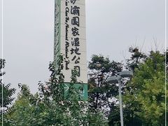 -西安浐灞国家湿地公园