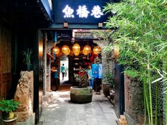门面-鱼桥巷·美学川菜
