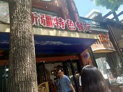 -石榴花新疆清真餐厅(莫愁湖店)