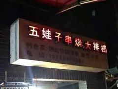门面-五娃子烧烤(人民路150号院店)