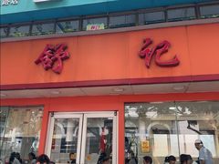 -舒记粉店(七星路店)