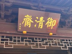 -御清斋总店(天一街店)