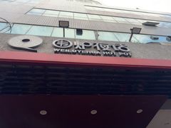 -围炉夜话·潮汕卤水火锅(榕江店)