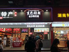 门面-黑色经典臭豆腐·湖南特产(步行街店)