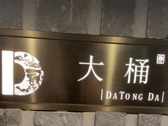 -大桶大足浴(静安店)