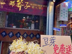 -邓莽子老火锅(鲁祖庙店)