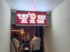 -牛将军•涮肉•烤肉(北京王府井·故宫店)
