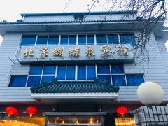 门面-蝴蝶泉宾馆-中餐厅