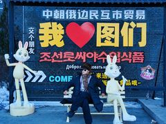 -图们国门景区