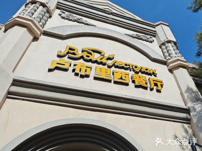 卢布里西餐厅(海拉尔店)图片