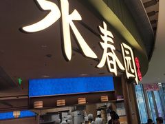 -永春园·扬州早茶·淮扬菜(漫乐城店)