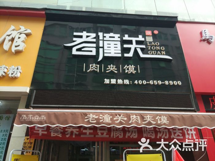 老潼关肉夹馍(小街店)门面图片 第10张