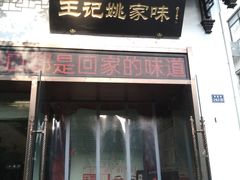 -王记姚家味·地道苏帮菜(凤凰街店)
