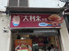 门面-大利来记餐厅(大三巴店)