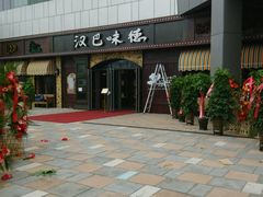android_upload_pic-汉巴味德(百年港湾店)