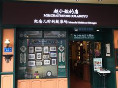 门面-赵小姐的店(鼓浪屿三友店)