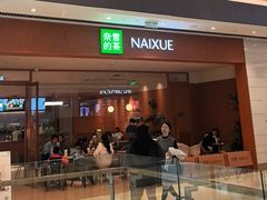 -奈雪的茶(宝龙一城店)