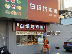 -白纸坊美式炸鸡
