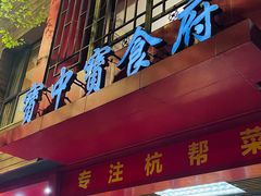-宝中宝食府(清泰街店)