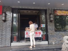 门面-大个子蒸饭