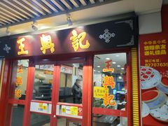 门面-王興記(崇安寺店)