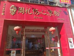 -姚记.周礼伤心凉粉(时代广场店)