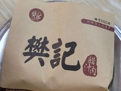 -樊记腊汁肉(竹笆市总店)