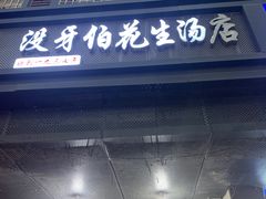 -没牙伯花生汤店(老药洲店)